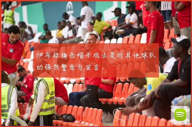 伊布称梅西帽子戏法是对其他球队的强烈警告与宣言