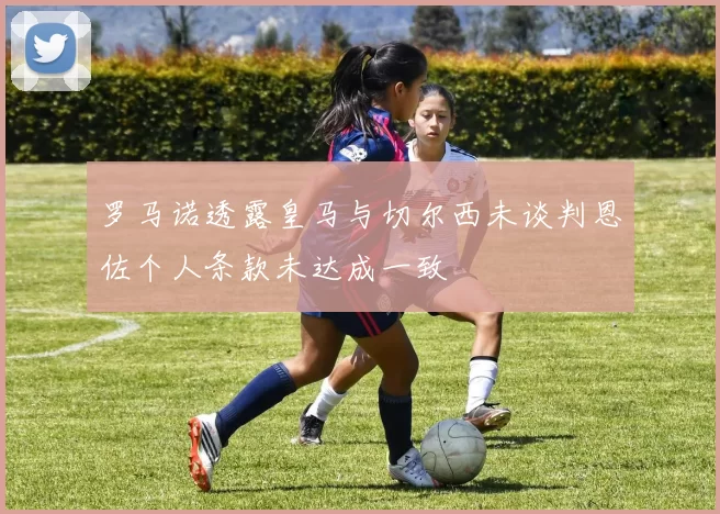 罗马诺透露皇马与切尔西未谈判恩佐个人条款未达成一致