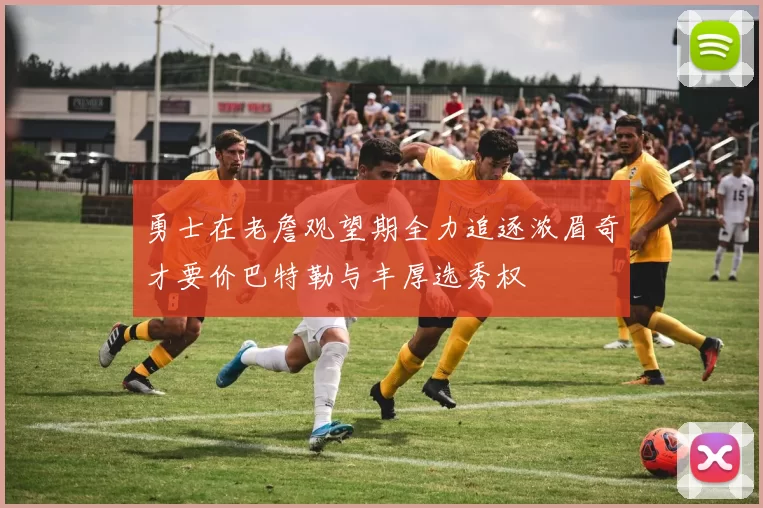 勇士在老詹观望期全力追逐浓眉奇才要价巴特勒与丰厚选秀权