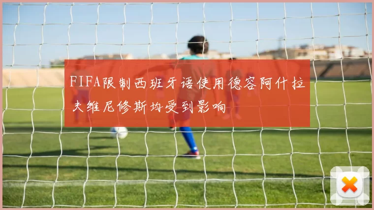 FIFA限制西班牙语使用德容阿什拉夫维尼修斯均受到影响